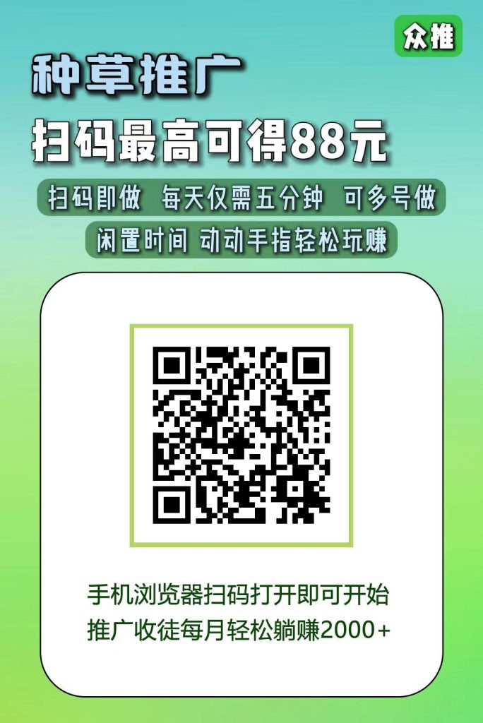 众推种草推广，DY，KS，视频号保底收益高，最新模式。-317首码网