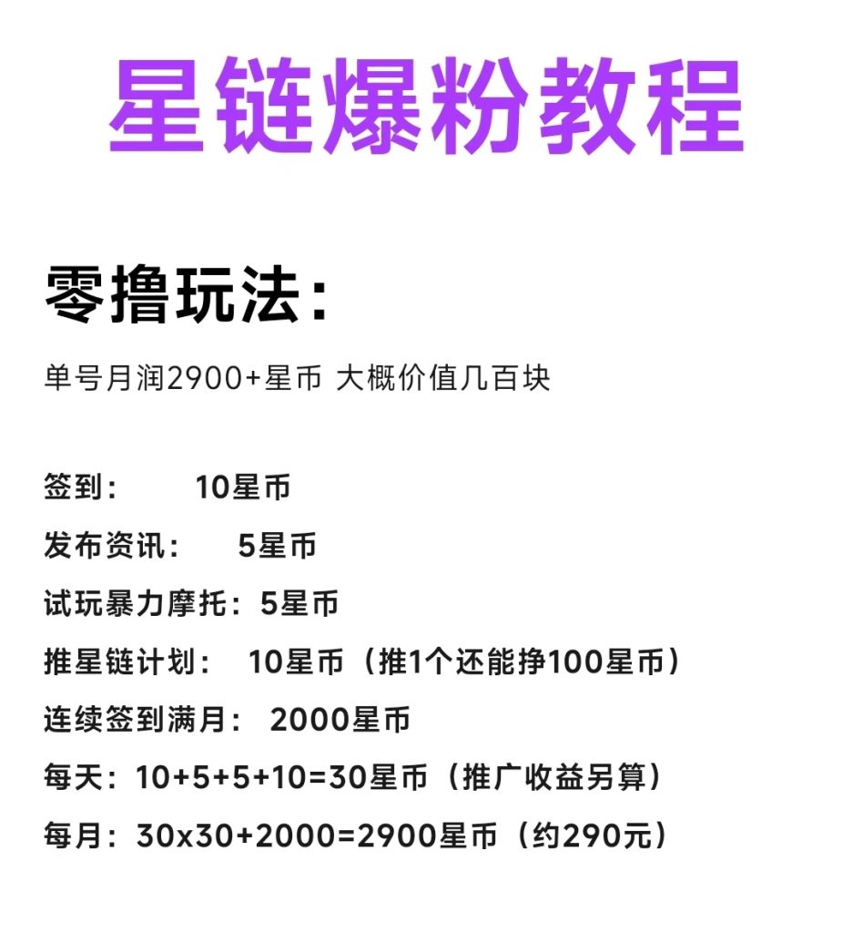星链零撸玩法：单号月润2900+星币 大概价值几百块   邀请🐎7-317首码网