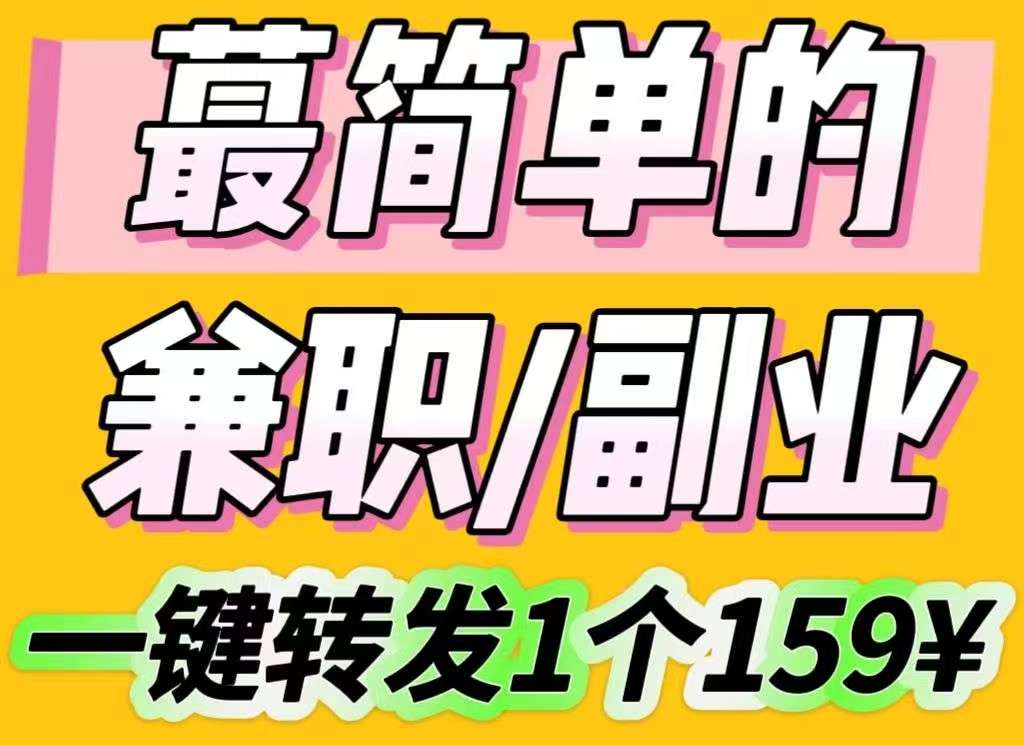 送1000！兼职副业，一键转发，一个159，0投资月入10000+左右！-317首码网