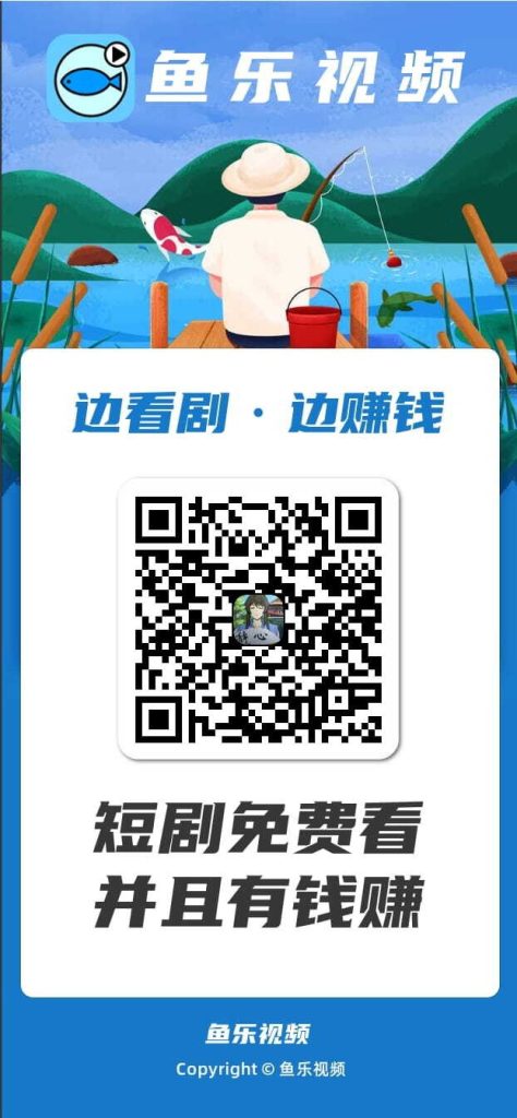 〖鱼乐视频〗零撸钓鱼广告赚米，不养机，保底收益，抓紧上车。-317首码网