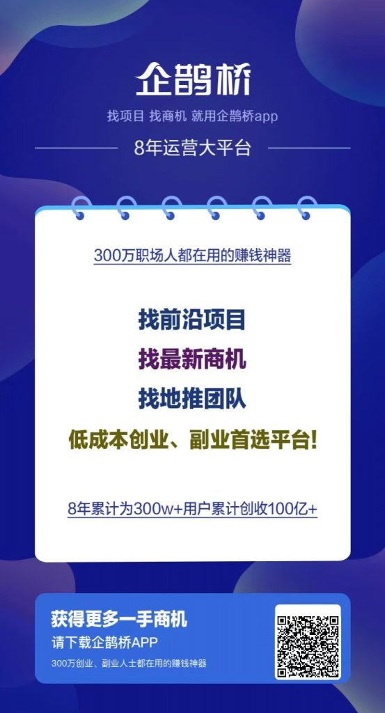企鹊桥，找项目找人脉的最好平台，不用后悔-317首码网