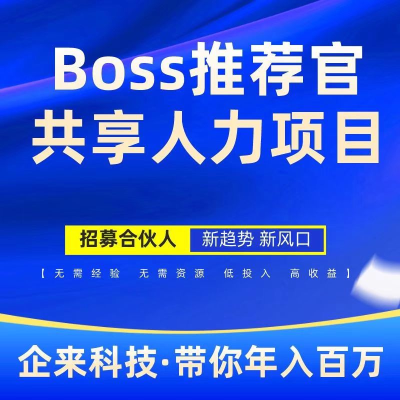 Boss推荐官，线上招聘，有手就行，简单无风险，佣金利润高，日结-317首码网