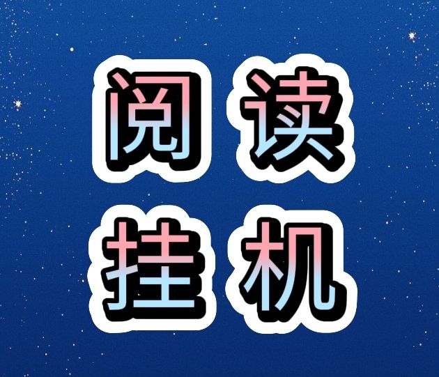 一边阅读，一边赚钱，阅读宝挂机阅读真牛-317首码网