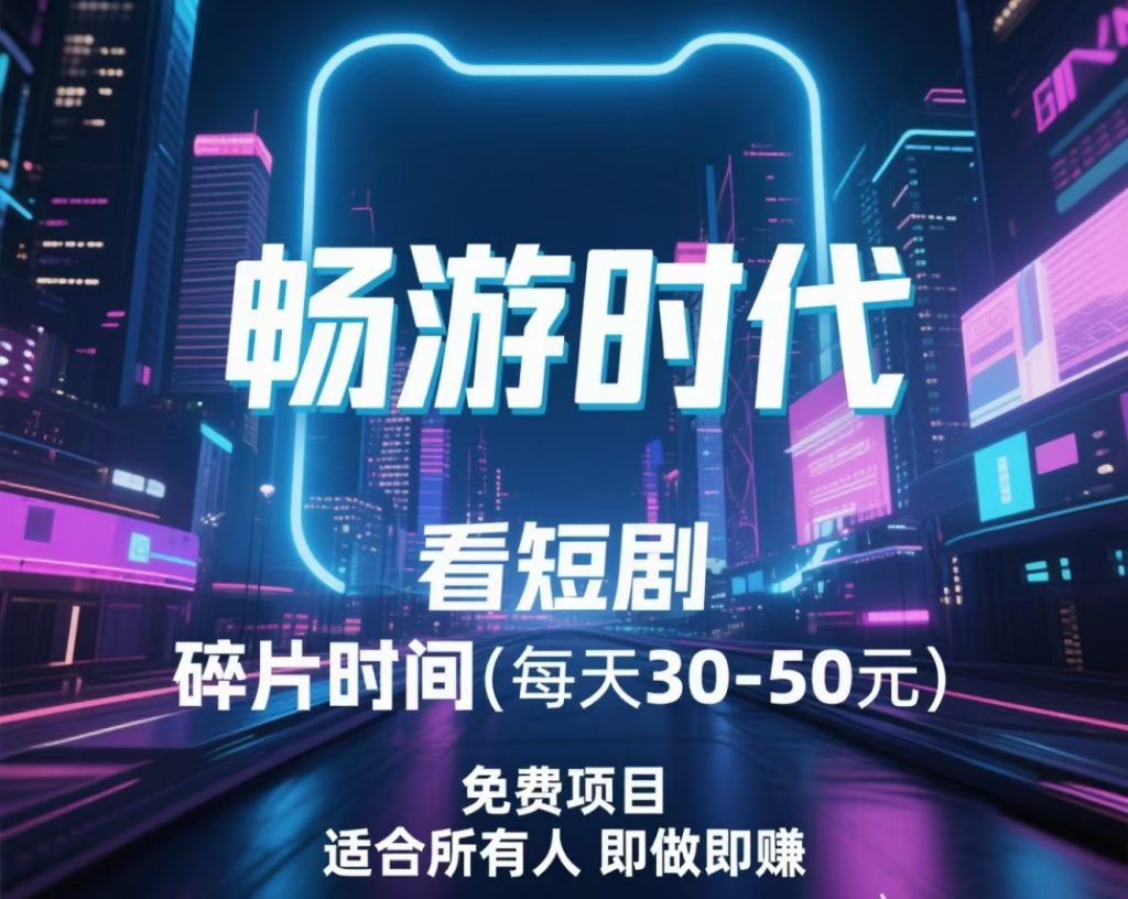 首码独家看短剧广告每天日赚80-317首码网