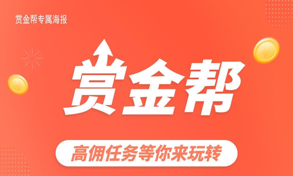全天高佣接単悬赏，1部手机全部完成，赏金帮官网-317首码网