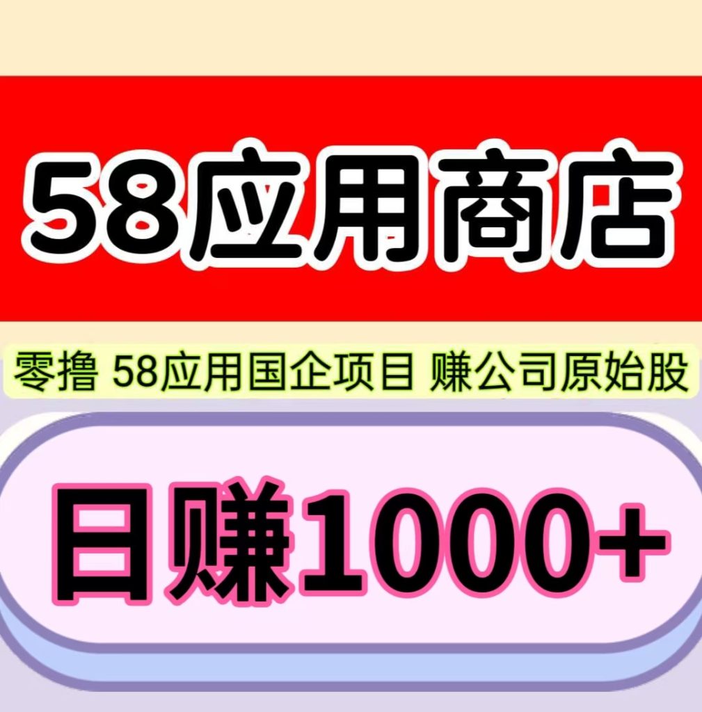 日赚1000+，58应用，1元起即可提现，可零撸赚钱。-317首码网