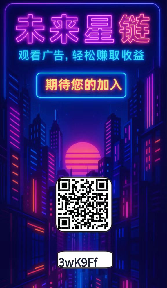 未来星链一个蛋跟星途结合体-317首码网