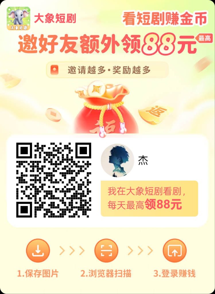 大象短剧，保底看广告，一个广告保底0.1-317首码网