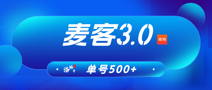 【麦客3.0】人人可做的小项目，每天稳定收益，可零撸！-317首码网