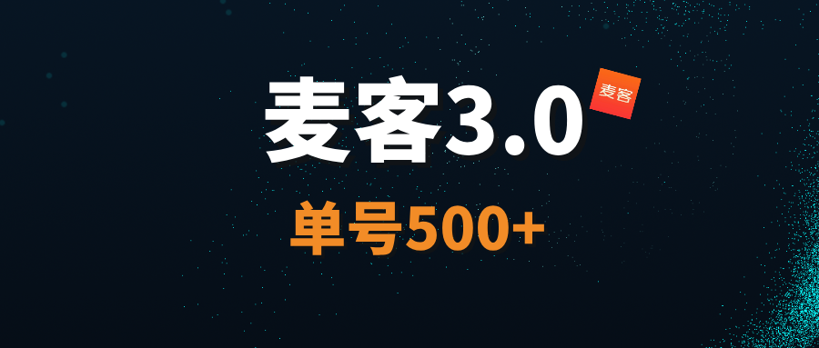 【麦客3.0】王炸项目，AI算法赋能，每天稳定收益！-317首码网