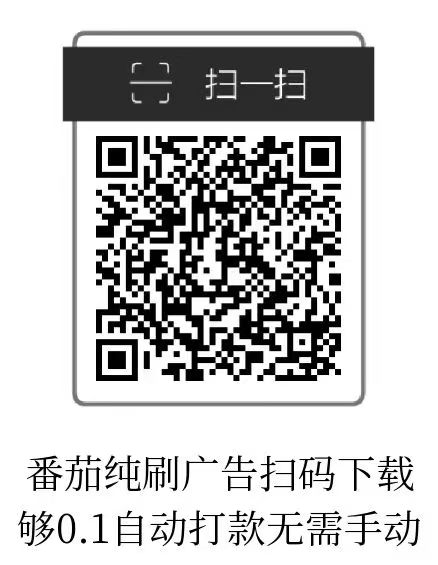 小番茄首码刚出，纯刷广告，自动打款-317首码网