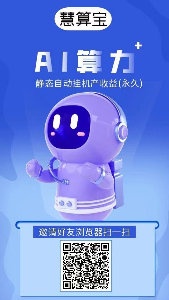 慧算宝新出首码，直接送一台永久AI产金B还送900w金币，模式新颖。-317首码网