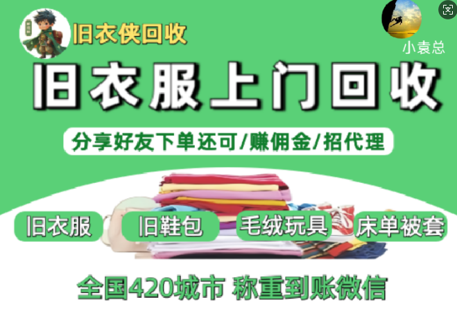 【旧衣侠】旧衣服回收正在迅速崛起 首码免费代理 永久管道收益-317首码网