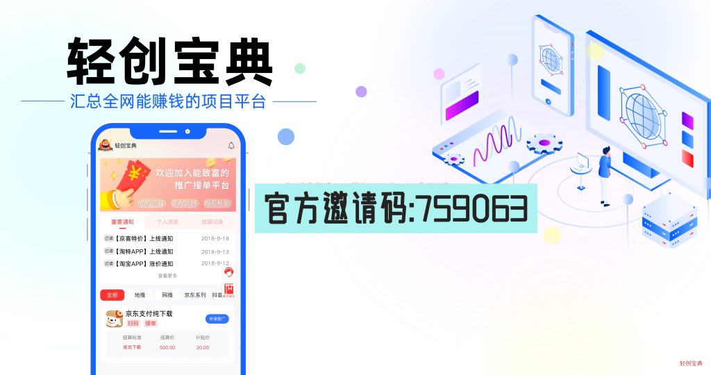 【轻创宝典】 低成本创业APP拉新源头平台，地推让你少走弯路-317首码网