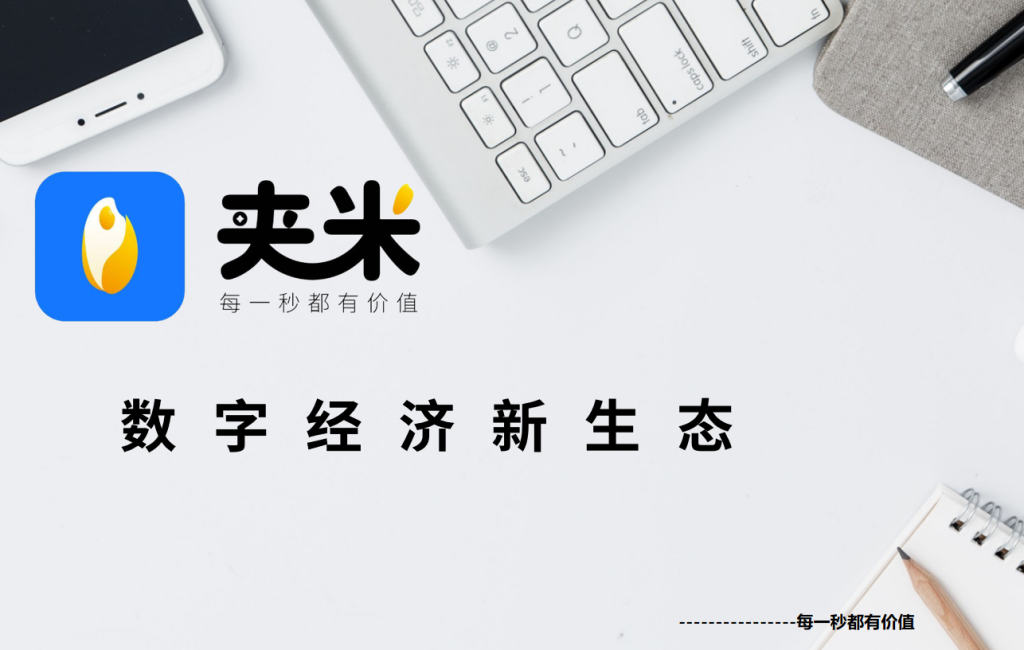 【夹米】APP拉新项目，即将上线，0投资、高回报、长期收益！-317首码网