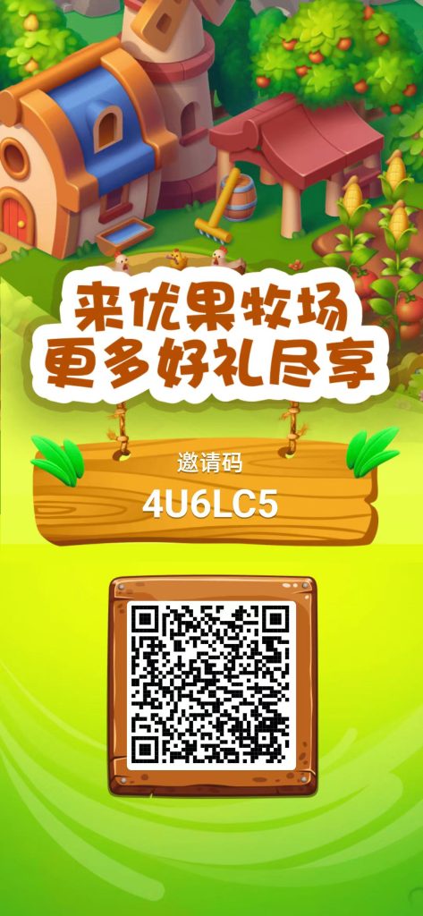 优果牧场首码已出可撸可投，团队包赔或扶持二代，创新趣味玩法-317首码网