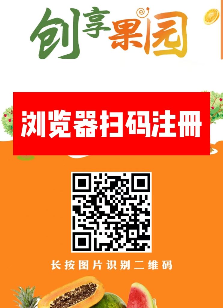首码新车【创享果园】上线送666元葡萄。本金自由到期可退！-317首码网