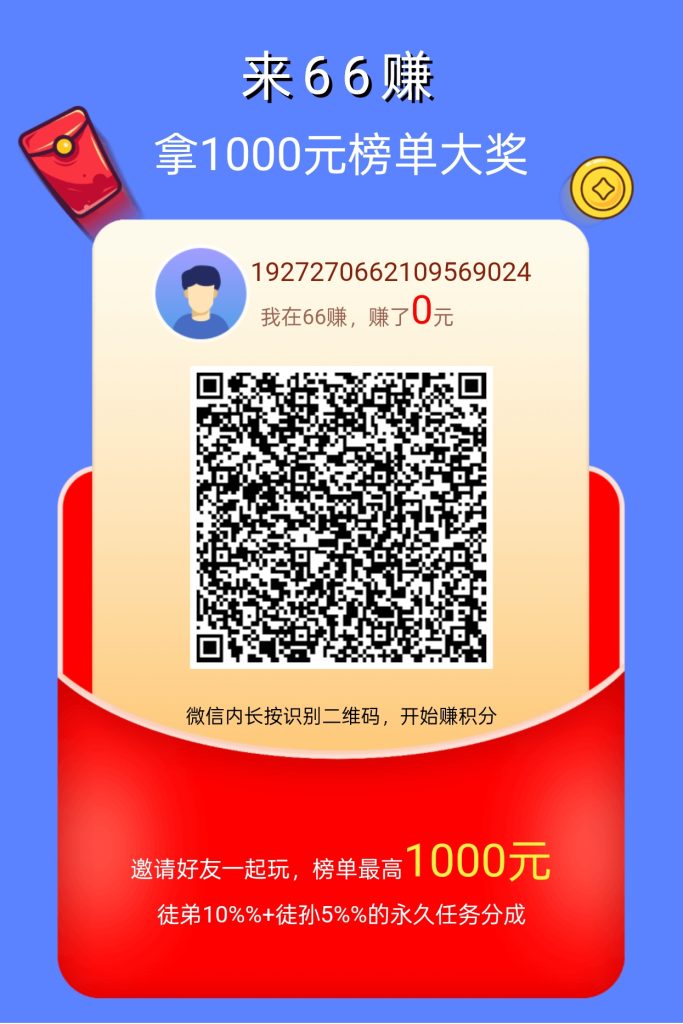 新出(六六賺)，零撸一天9.5元-317首码网