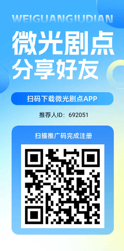 微光剧点（零撸）  全民剧点二台
每日上墙模式，无广告，-317首码网