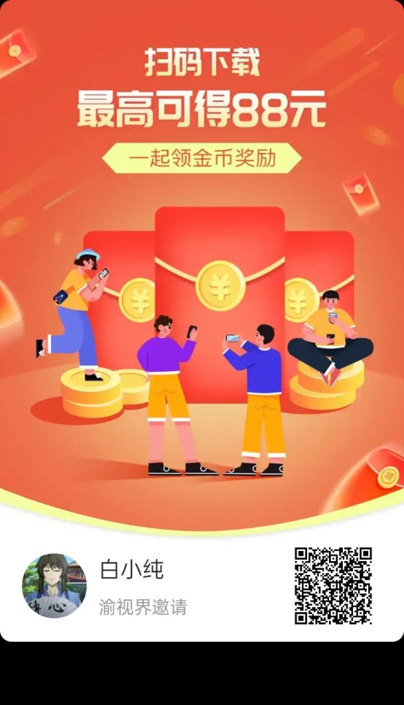 〖喻视界〗零撸广告赚，保底收益高，放水中。无需要养机。-317首码网