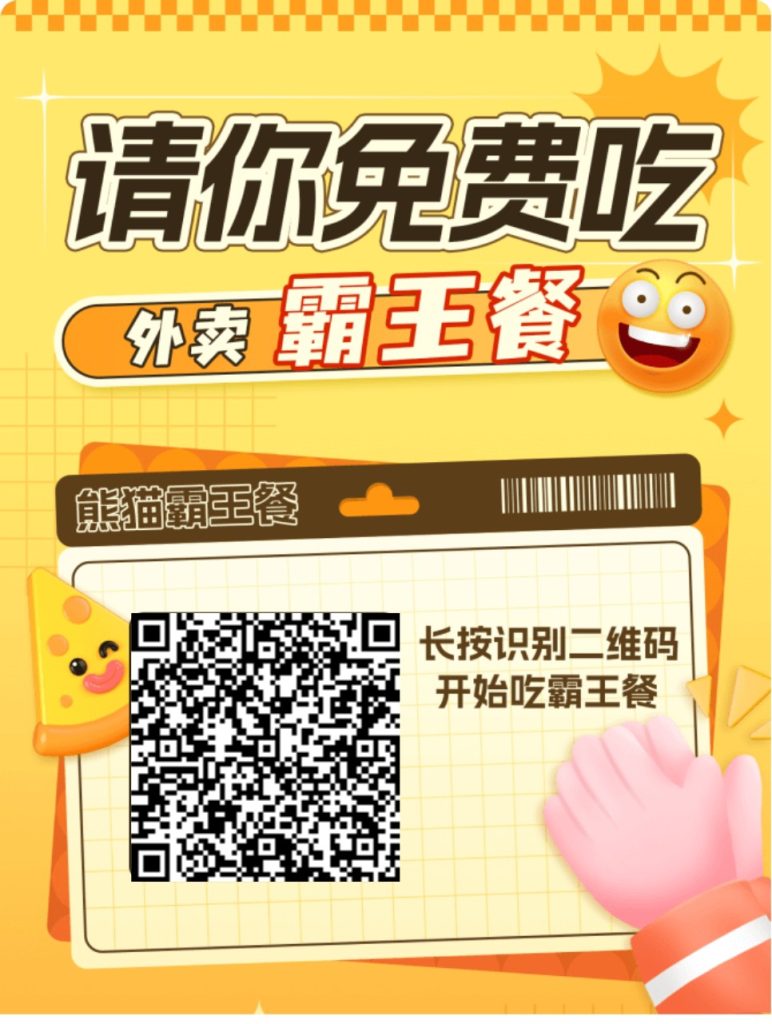 〖熊猫霸王餐〗零撸保底广告赚
顶包收益高，-317首码网