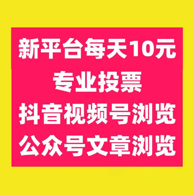 新平台6⃣6⃣赚最强零撸每天10元-317首码网