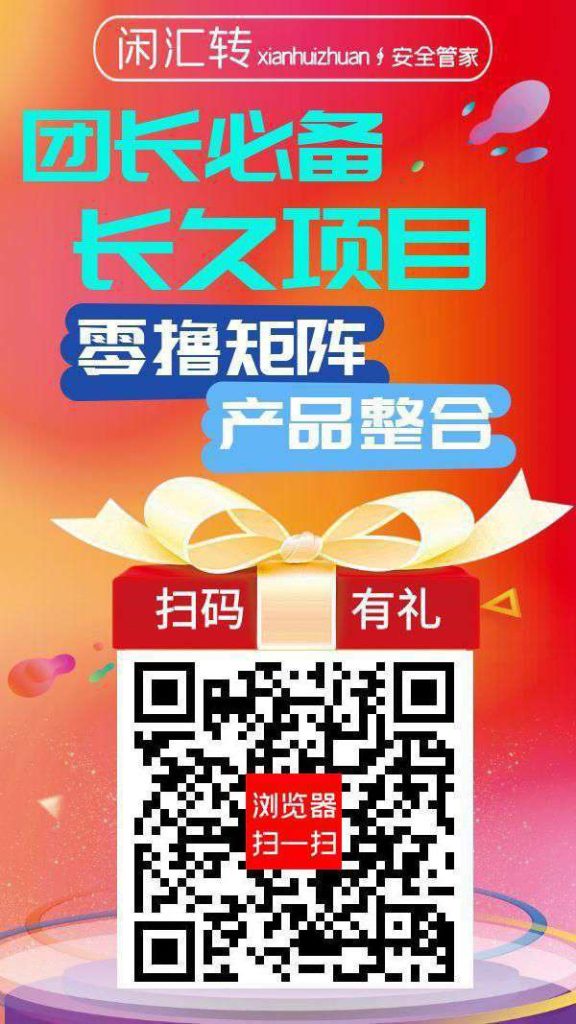 闲汇转零撸，广告赚，浏览赚，任务赚，游戏赚，保底收益高-317首码网