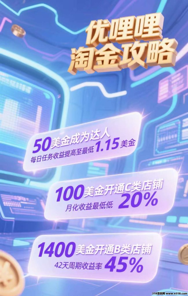 优哩哩电商挂机，2025年度神磐，每天领1.15＄自动托管月化收益45%-317首码网