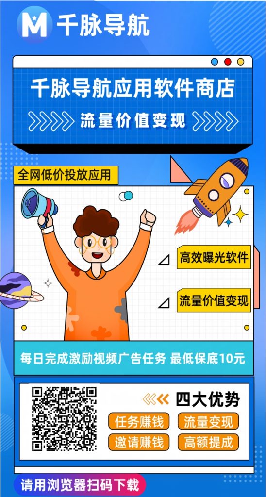 今天首码【千脉导航】软件引流平台➕看广告视频赚钱，抢占先机！-317首码网