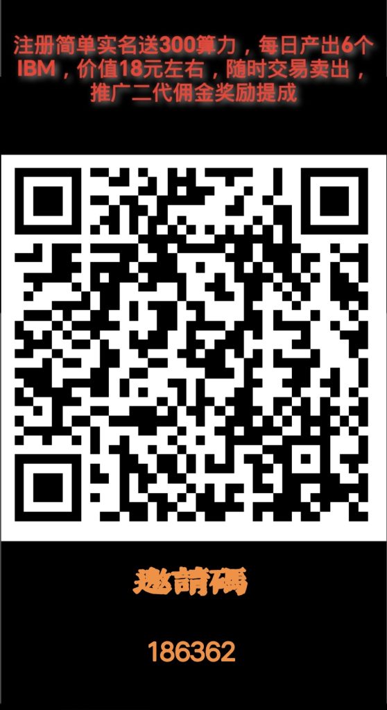 IBM币种零撸羊毛-317首码网