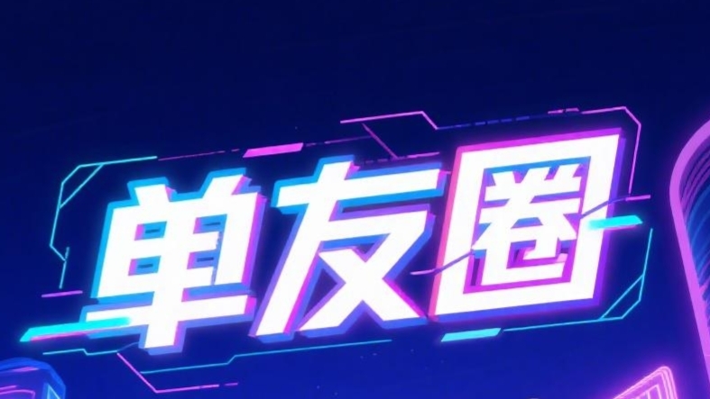 最新单友圈：悬赏模式，代付赚米，高佣返利，长期稳定！-317首码网