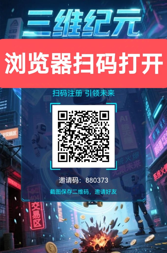 三维纪元首码，最新零撸项目-317首码网