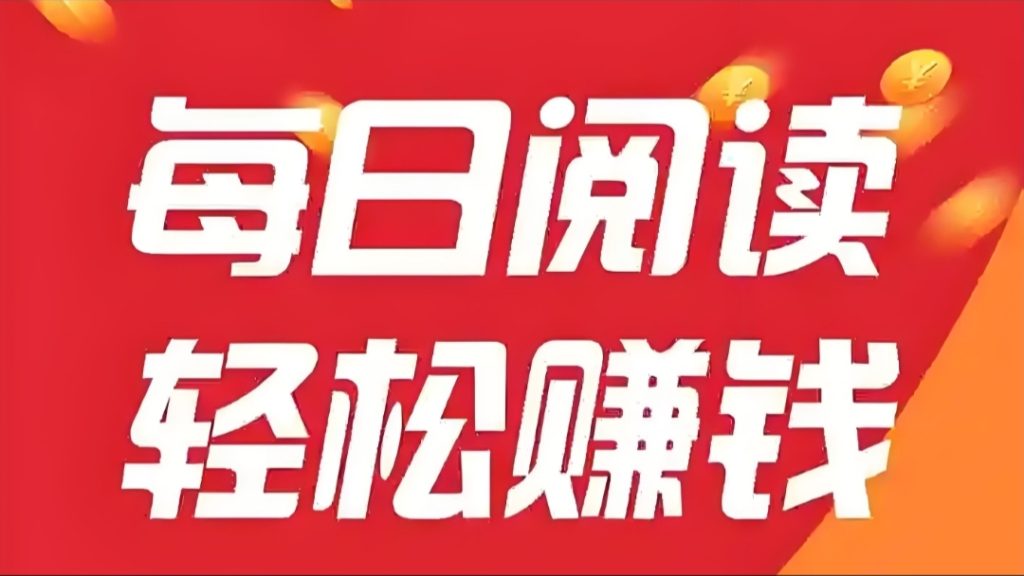全自动阅读文章赚米，全自动浏览广告，单机日赚100+-317首码网