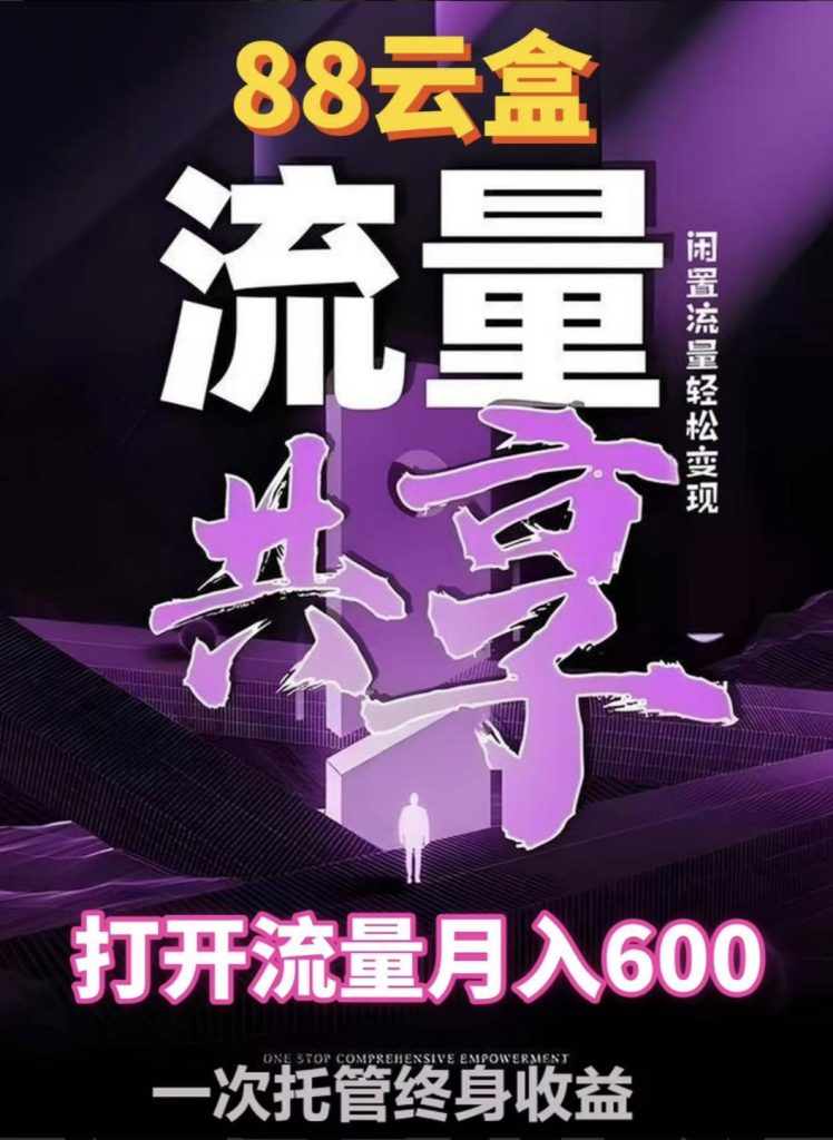 88云盒，用闲置流量赚钱-317首码网