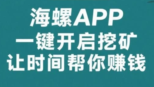 海螺：24小时全自动挖金币，带队五代分佣，轻松获利！-317首码网