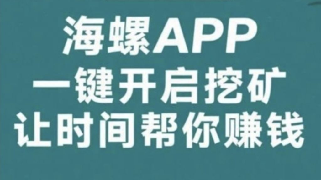 海螺挖矿项目软件-317首码网