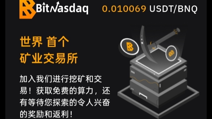 首码BitNasdaq交易所：注册就送5u永久算力矿机，一起见证千倍币！-317首码网