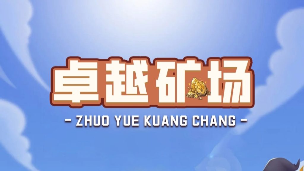 首码【卓越矿场】刚上线一秒，注册就送普通矿工，官方兜底回收！-317首码网