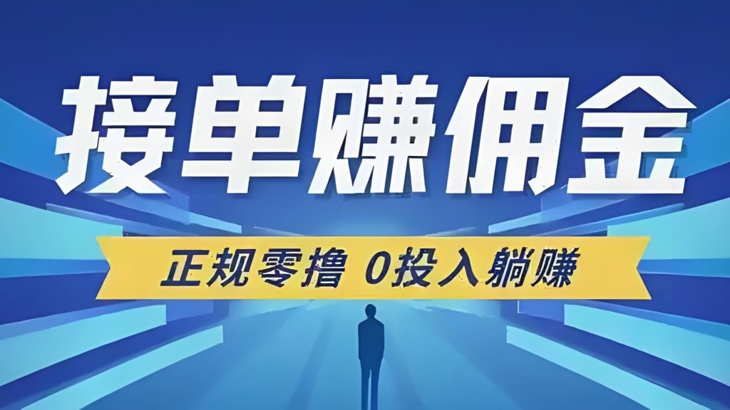 单友圈2025新机遇，代付秒单+差价收益，月入10000+-317首码网