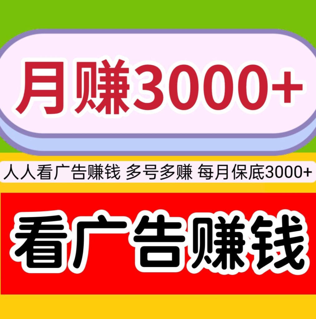 每月保底3000+，千脉导航，看激励视频广告赚钱，提现秒到。-317首码网