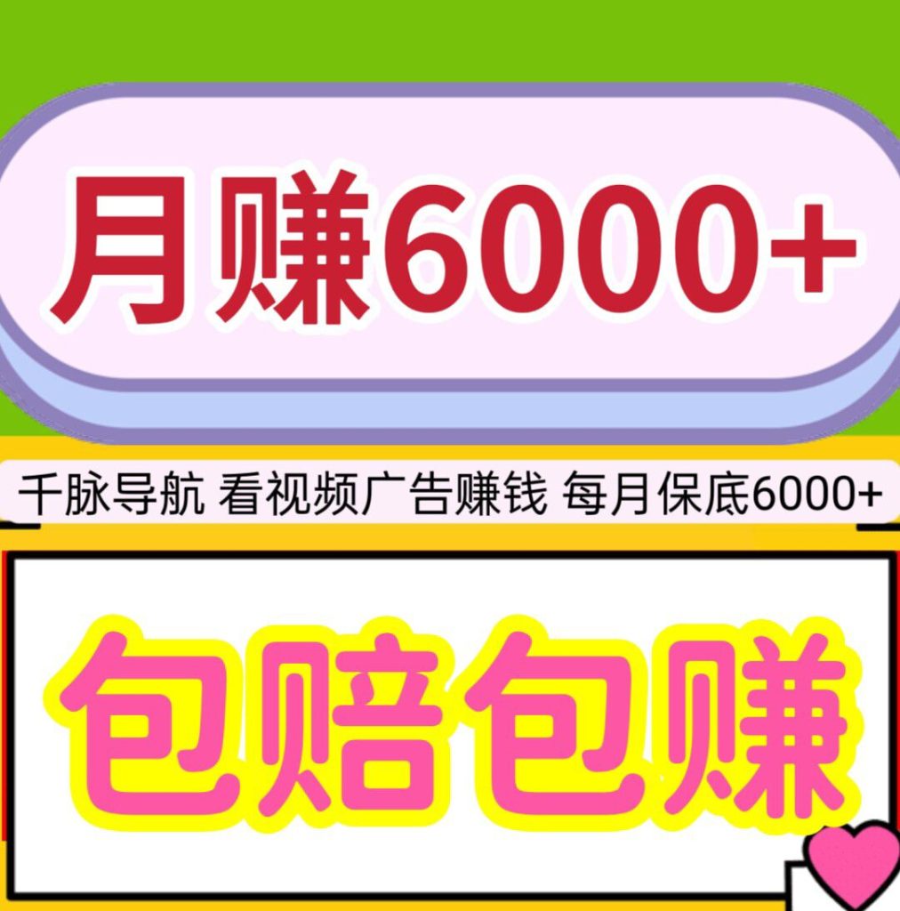【千脉导航】每月保底6000+，看视频广告赚钱，提现秒到。-317首码网