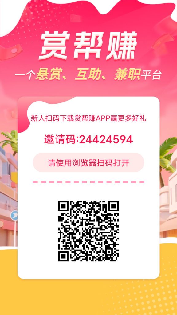 赏帮赚，简单零撸，一天20－50+，-317首码网