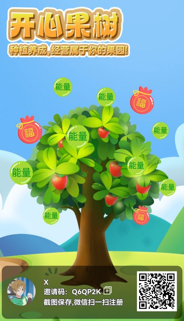 开心果树，活动棒棒的，零撸首码-317首码网