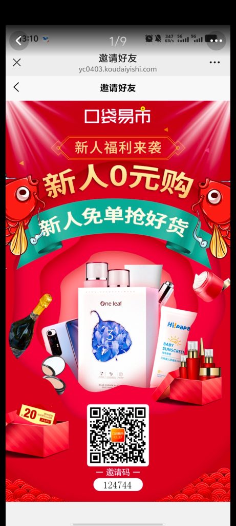 口袋易市，相当于免费撸商品撸货，给商家刷好评刷销-317首码网