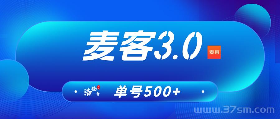 趣吧旗下麦客首码项目对接！多重玩法攻略！轻松赚点零花钱-317首码网