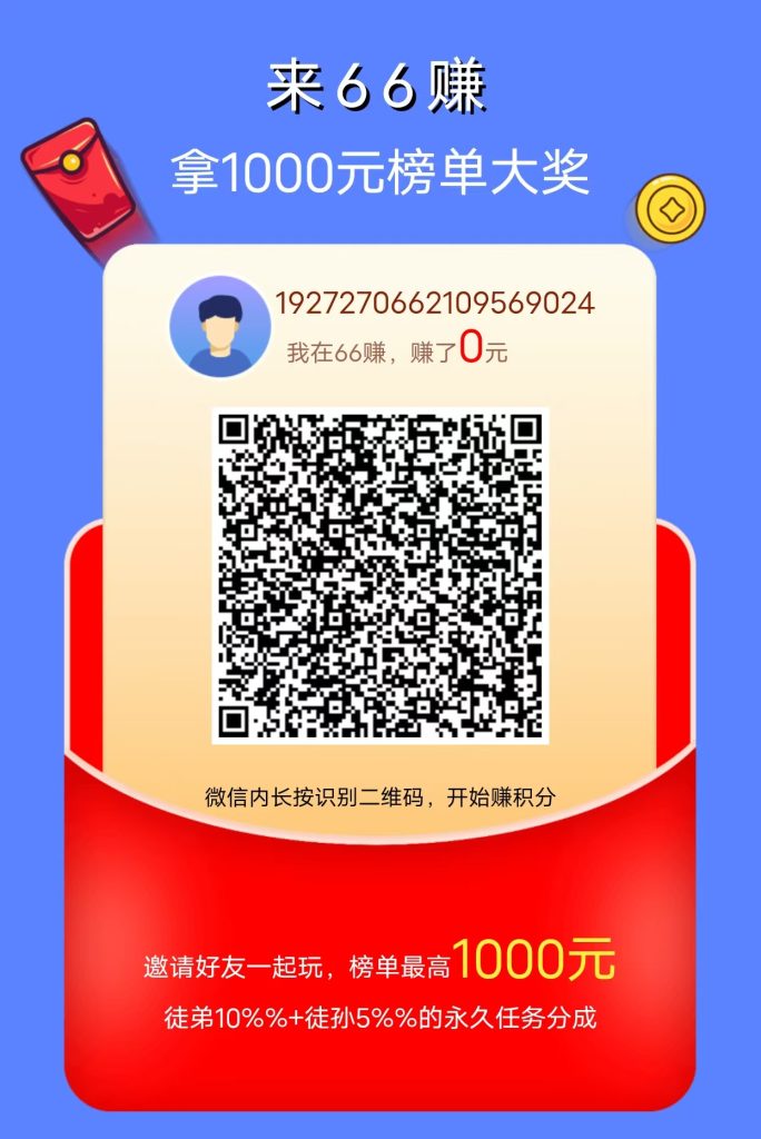 新出(六六賺)，零撸一天9元-317首码网