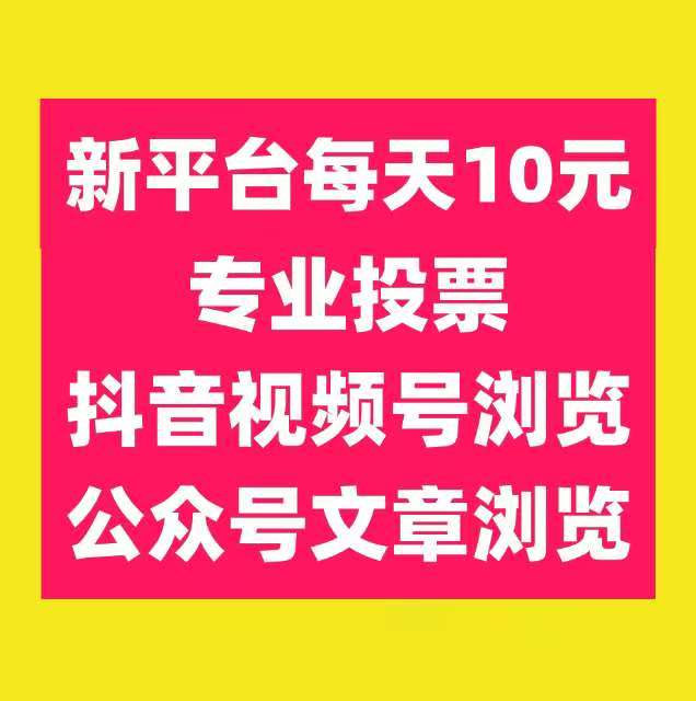 新平台6⃣6⃣赚最强零撸每天10元-317首码网