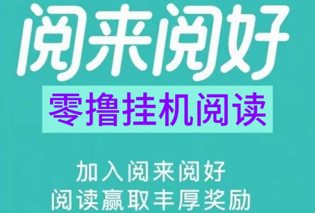 阅来阅好挂机怎么回事知乎？阅读文章一天50+-317首码网