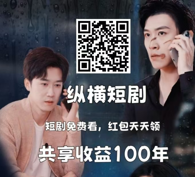 看短剧每天分红，长期自动赚钱游戏项目-317首码网