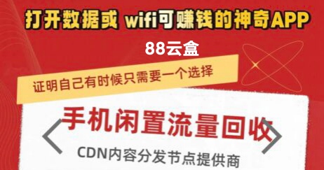 今日首码：88云盒wifi挂机，闲置流量回收-317首码网